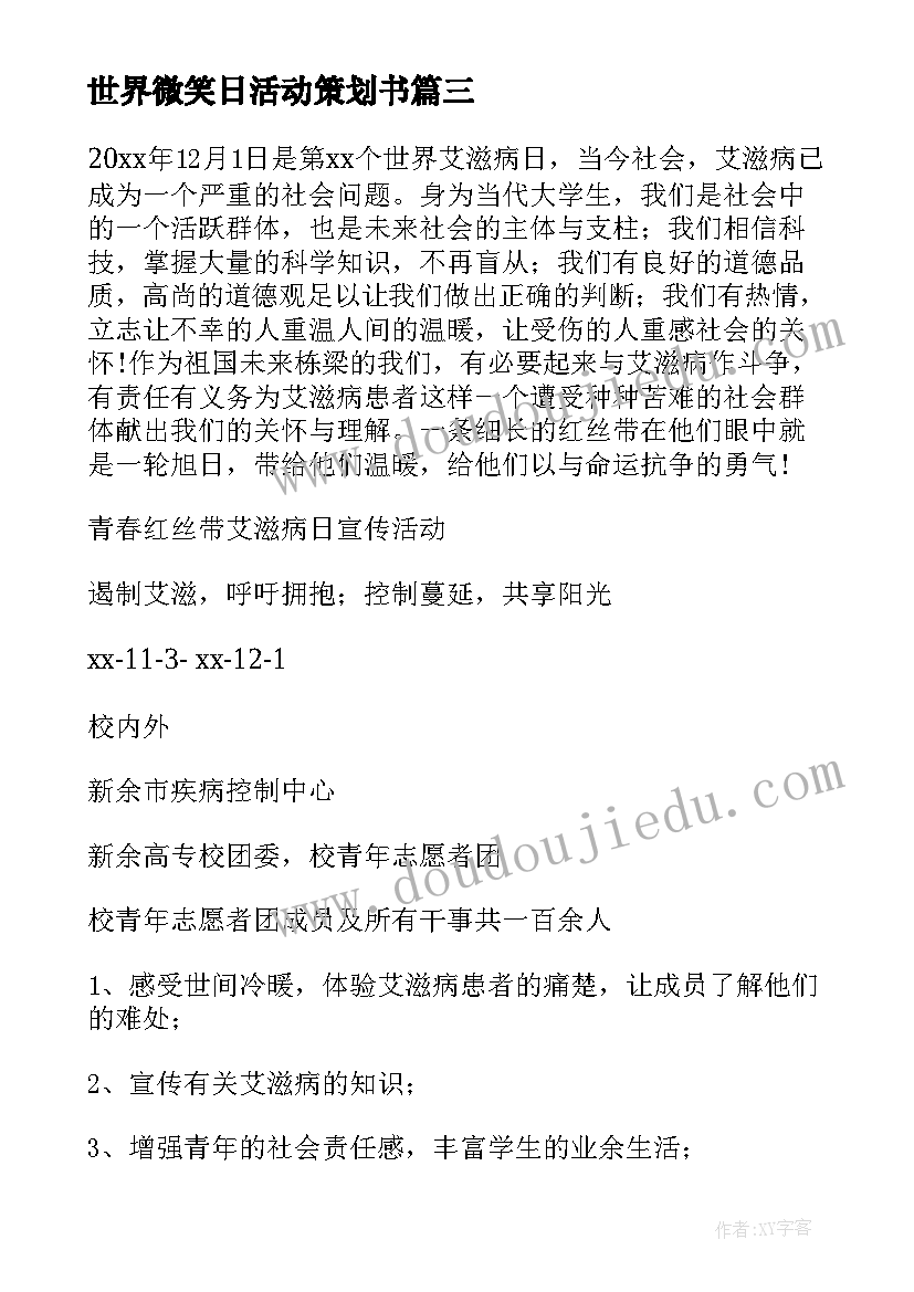 世界微笑日活动策划书 开展世界无烟日宣传活动实施方案(优质8篇)