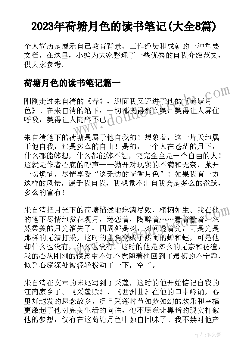 2023年荷塘月色的读书笔记(大全8篇)