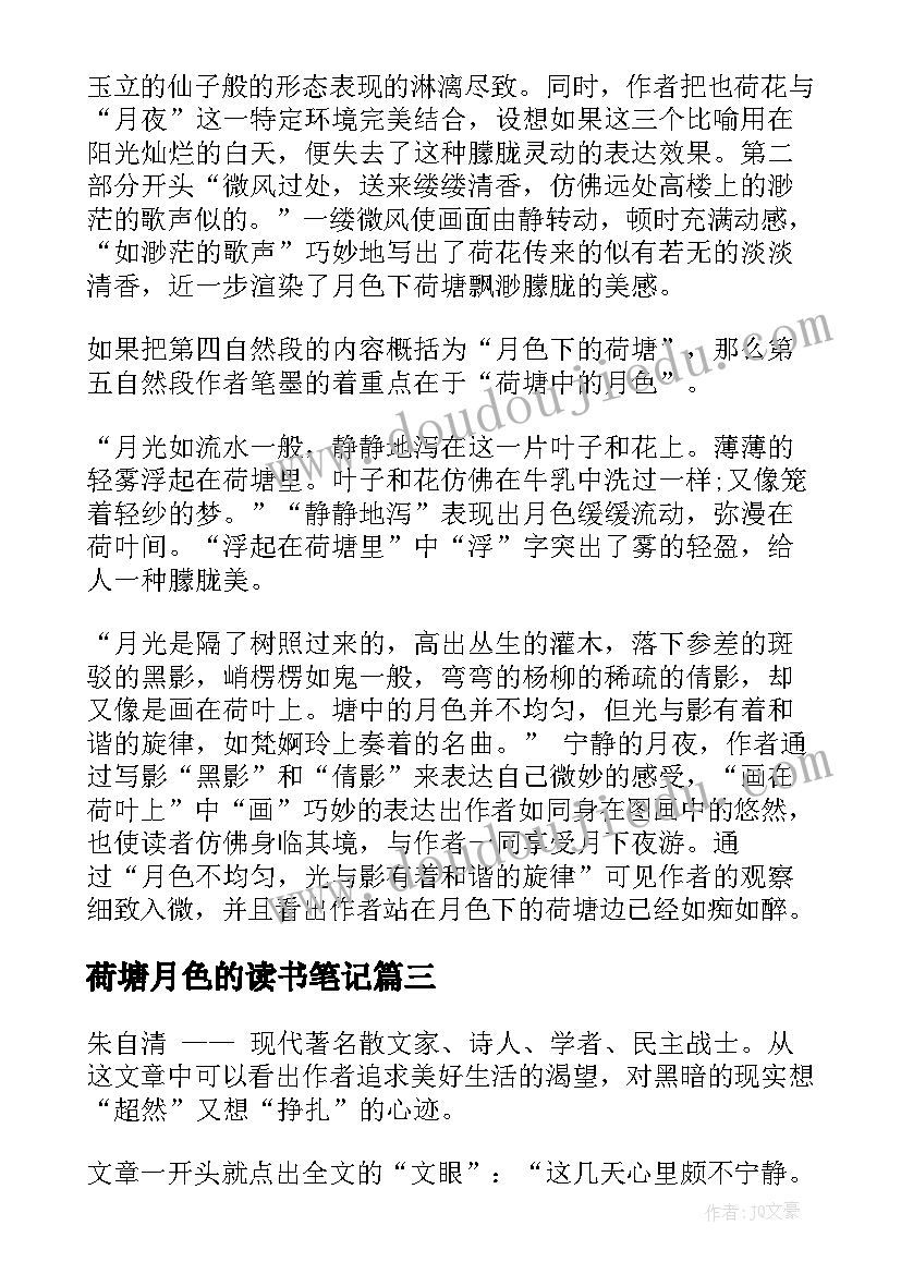 2023年荷塘月色的读书笔记(大全8篇)