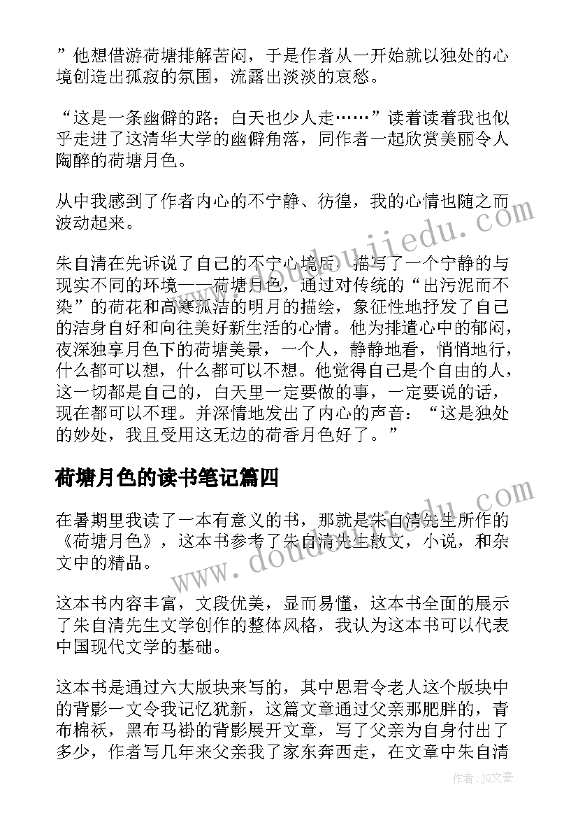 2023年荷塘月色的读书笔记(大全8篇)