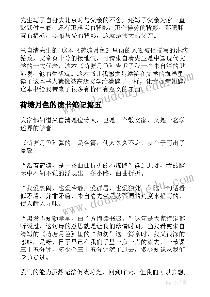 2023年荷塘月色的读书笔记(大全8篇)