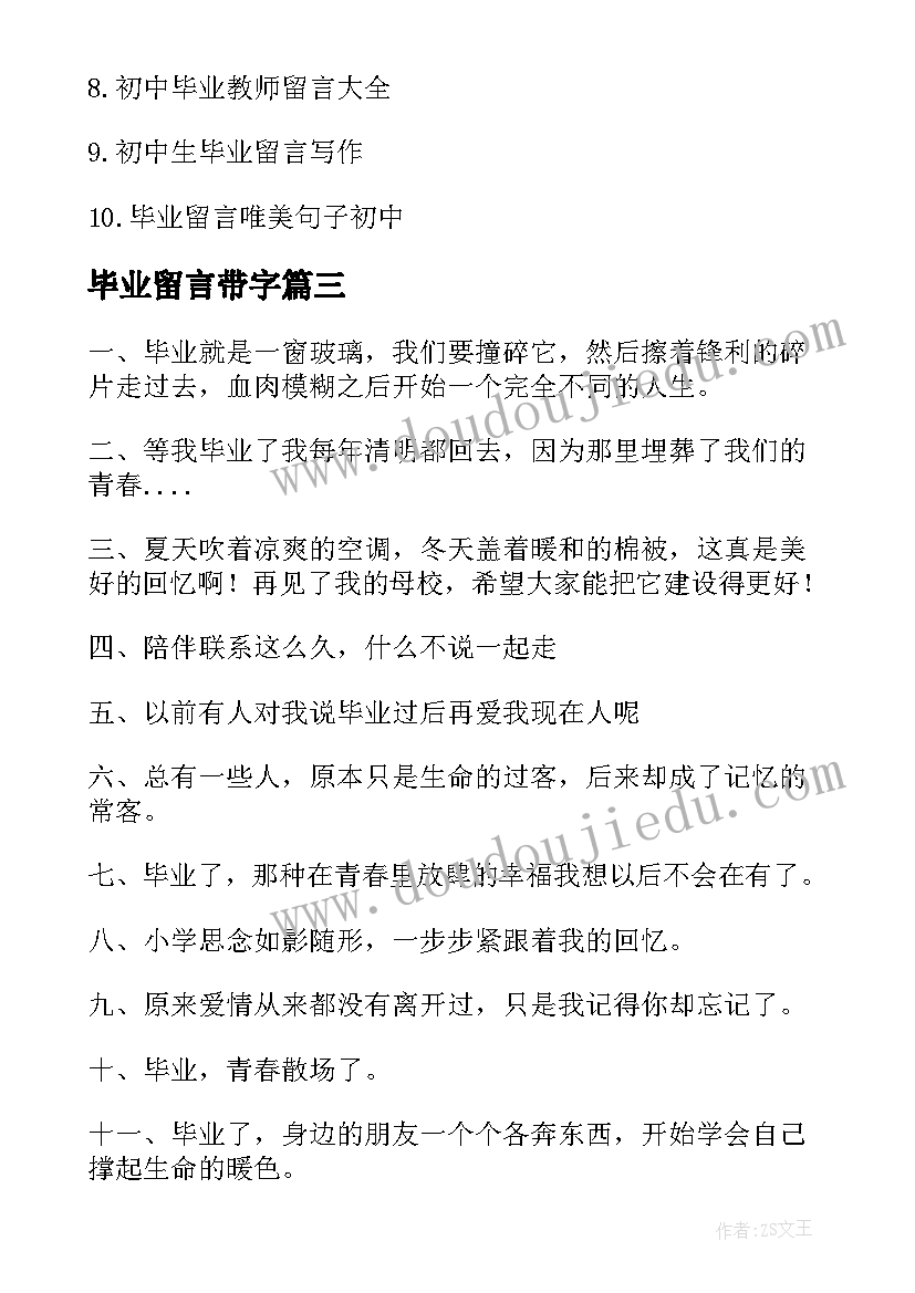 最新毕业留言带字 即将毕业的文艺毕业留言说说(大全8篇)