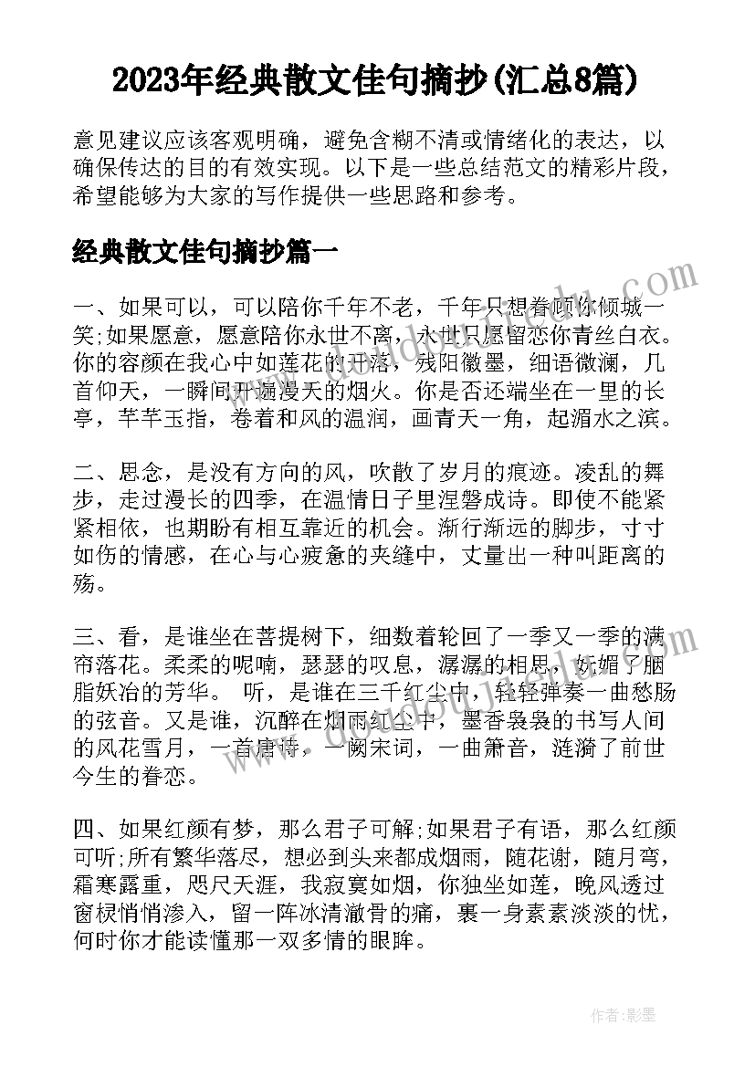 2023年经典散文佳句摘抄(汇总8篇)