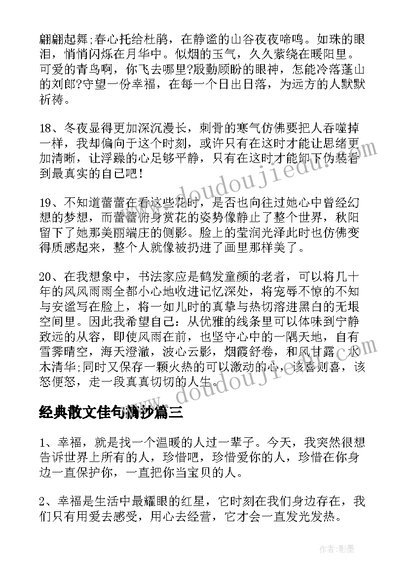 2023年经典散文佳句摘抄(汇总8篇)