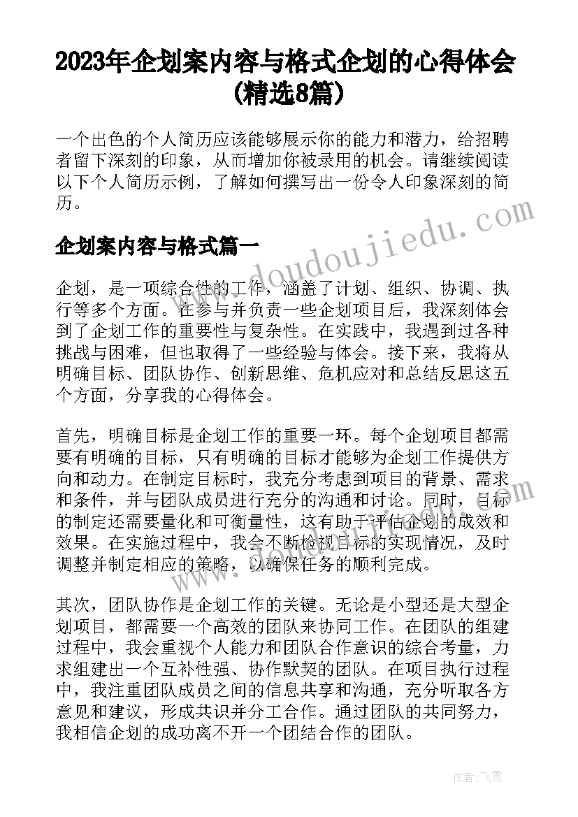 2023年企划案内容与格式 企划的心得体会(精选8篇)