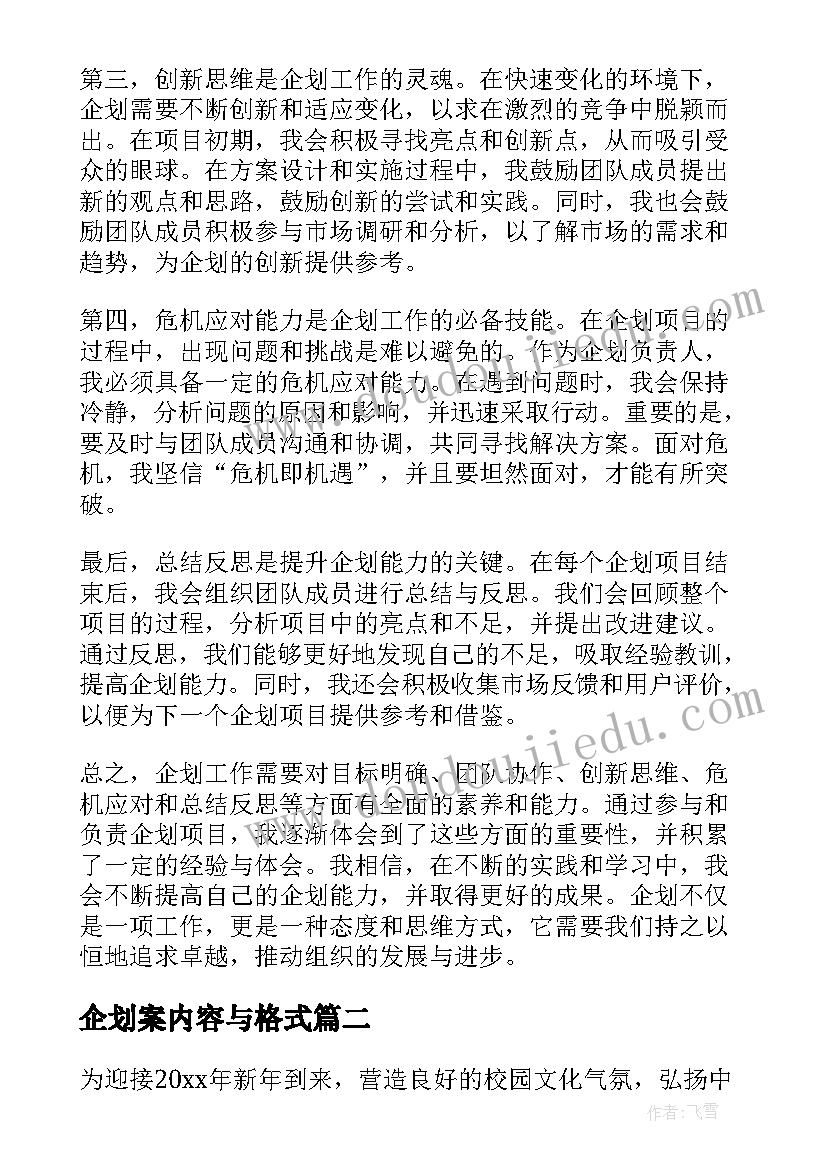 2023年企划案内容与格式 企划的心得体会(精选8篇)