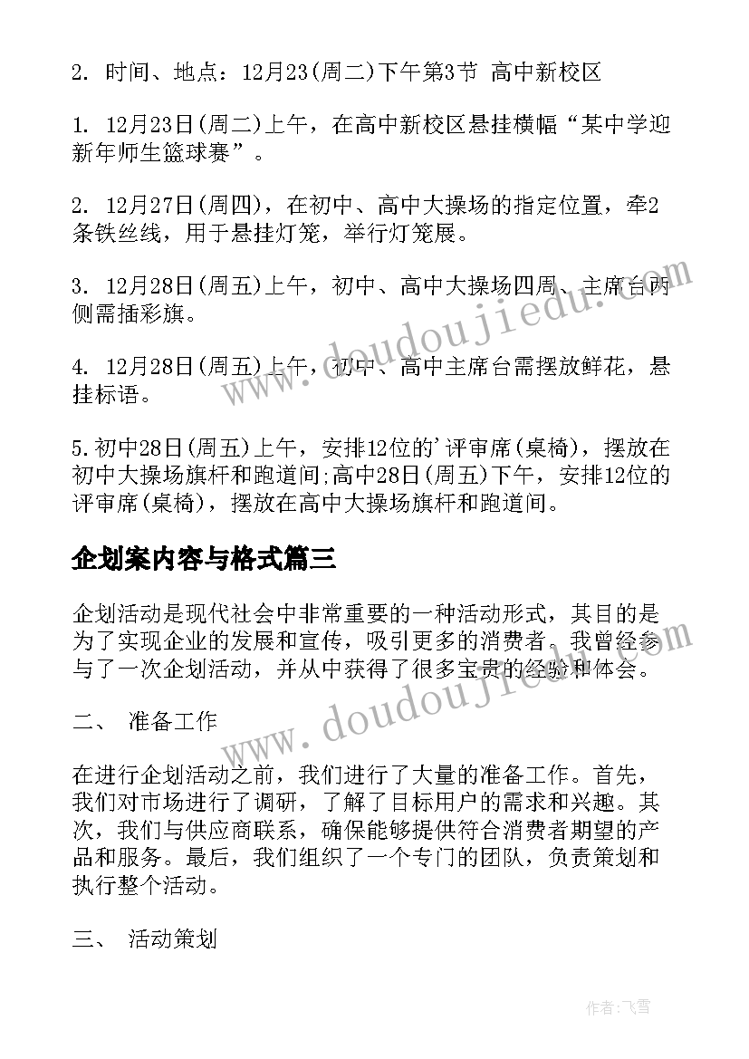 2023年企划案内容与格式 企划的心得体会(精选8篇)