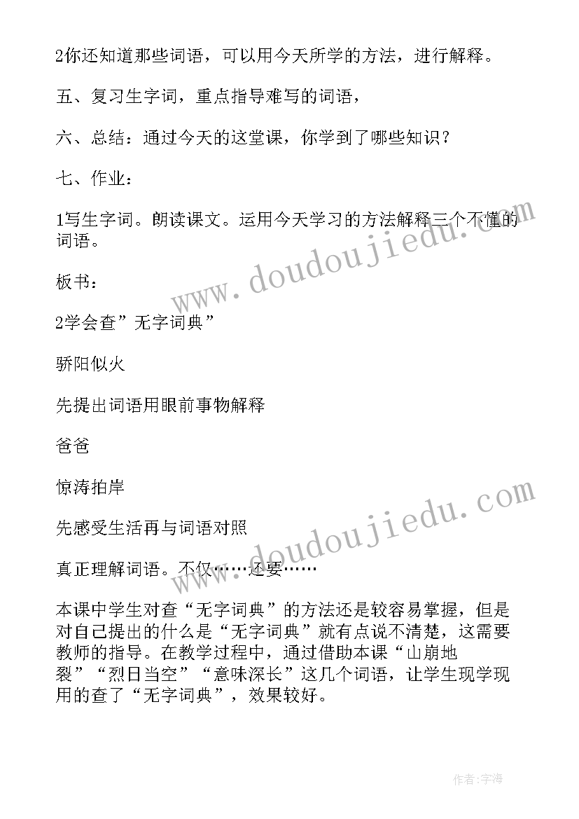 最新学会查无字词典这篇课文告诉我们 学会查无字词典语文教案(优质8篇)