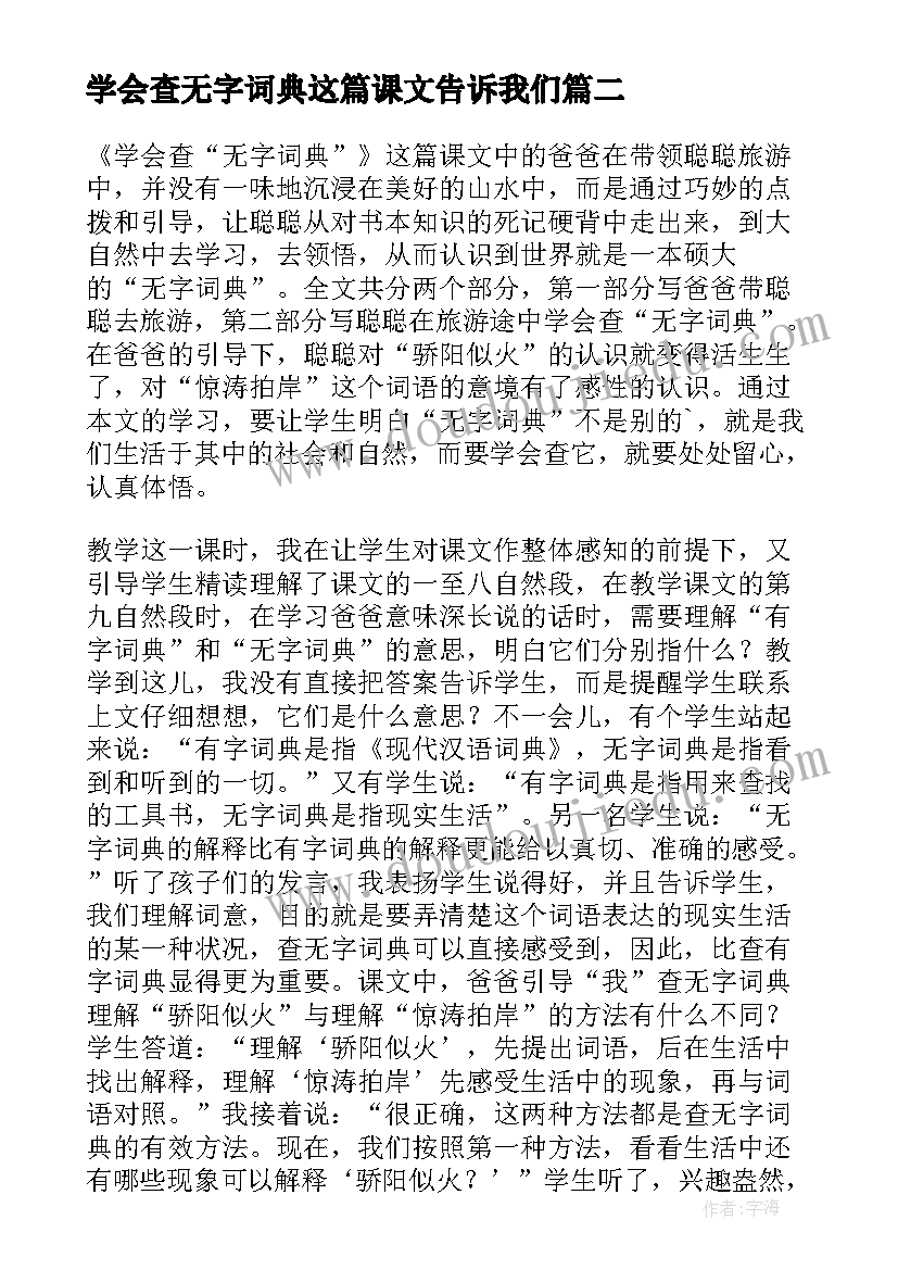 最新学会查无字词典这篇课文告诉我们 学会查无字词典语文教案(优质8篇)