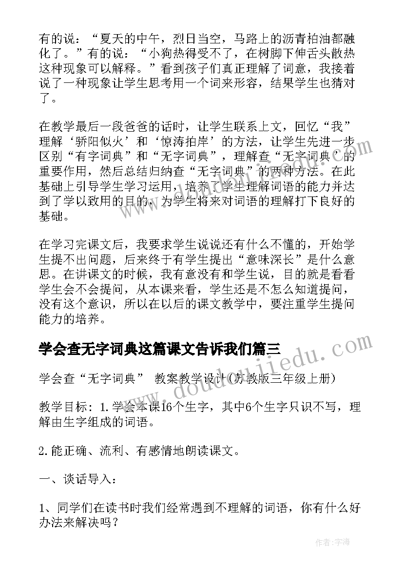 最新学会查无字词典这篇课文告诉我们 学会查无字词典语文教案(优质8篇)