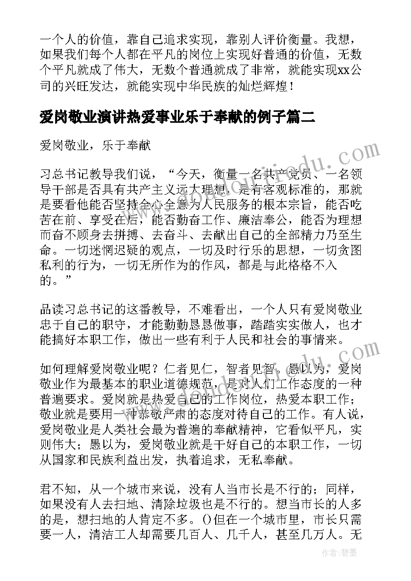 2023年爱岗敬业演讲热爱事业乐于奉献的例子 爱岗敬业演讲热爱事业乐于奉献(精选8篇)