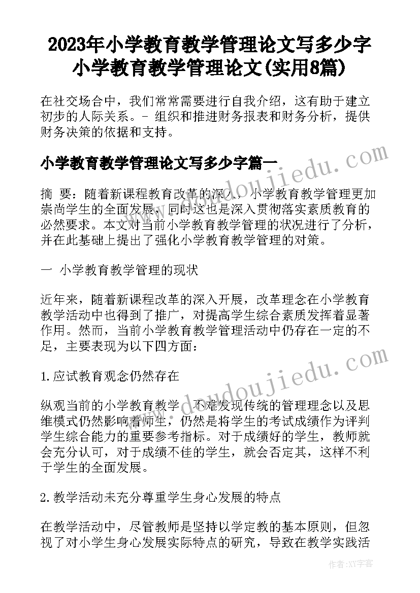 2023年小学教育教学管理论文写多少字 小学教育教学管理论文(实用8篇)