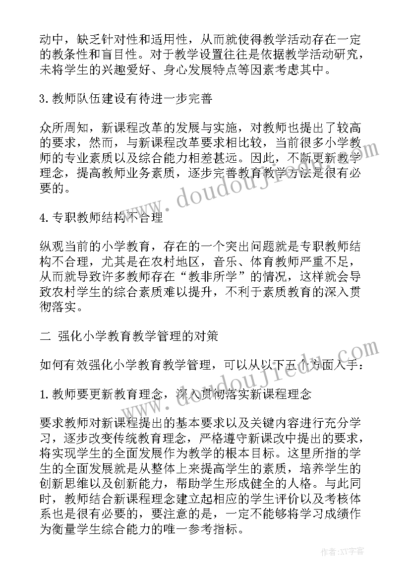 2023年小学教育教学管理论文写多少字 小学教育教学管理论文(实用8篇)