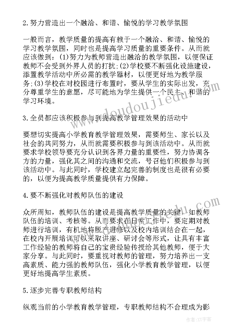 2023年小学教育教学管理论文写多少字 小学教育教学管理论文(实用8篇)