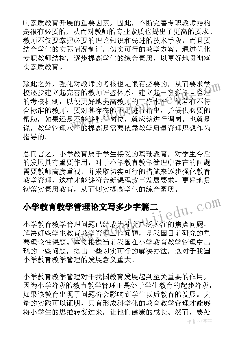 2023年小学教育教学管理论文写多少字 小学教育教学管理论文(实用8篇)