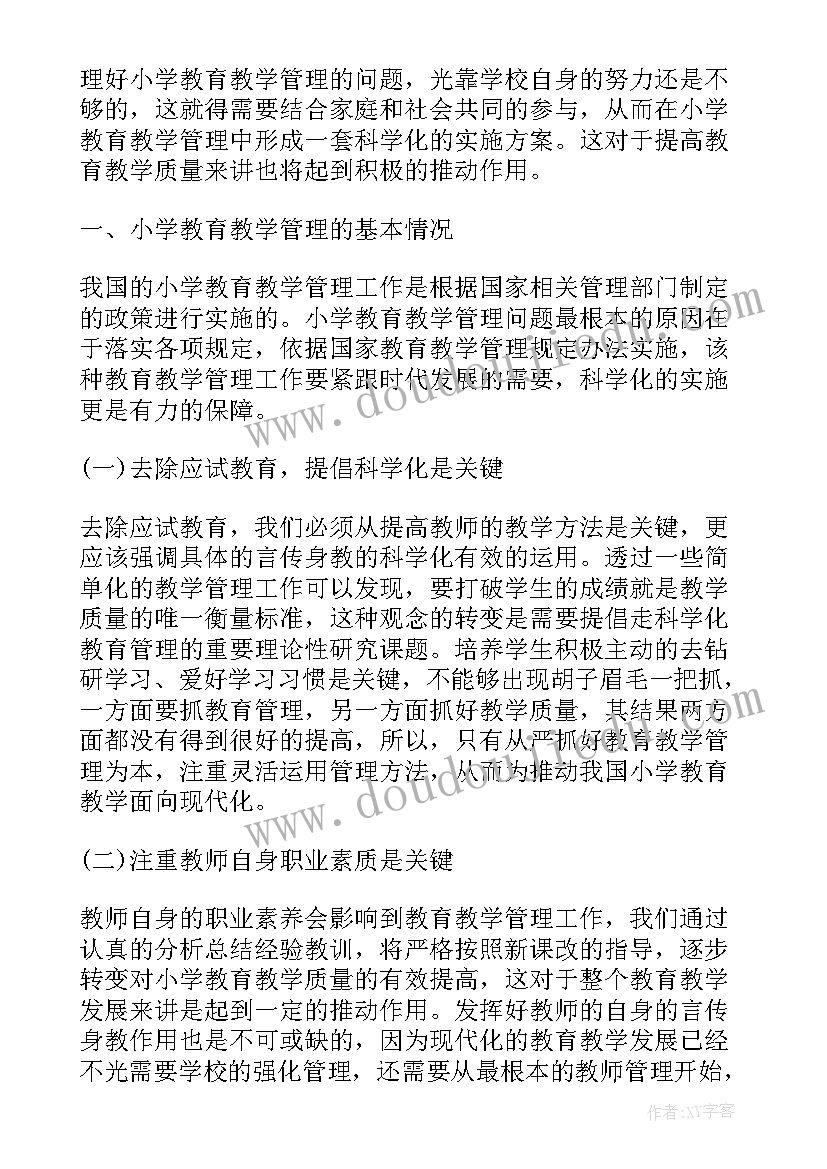 2023年小学教育教学管理论文写多少字 小学教育教学管理论文(实用8篇)