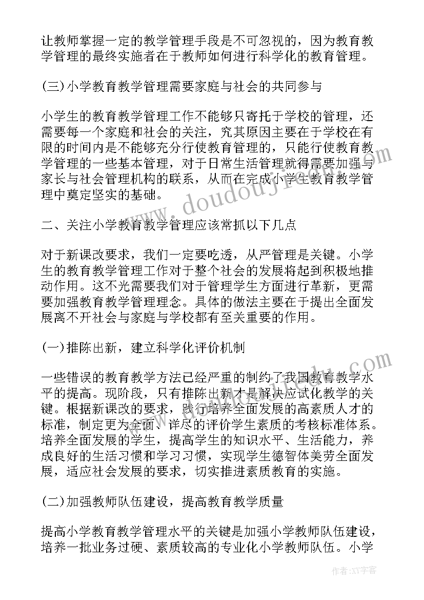 2023年小学教育教学管理论文写多少字 小学教育教学管理论文(实用8篇)