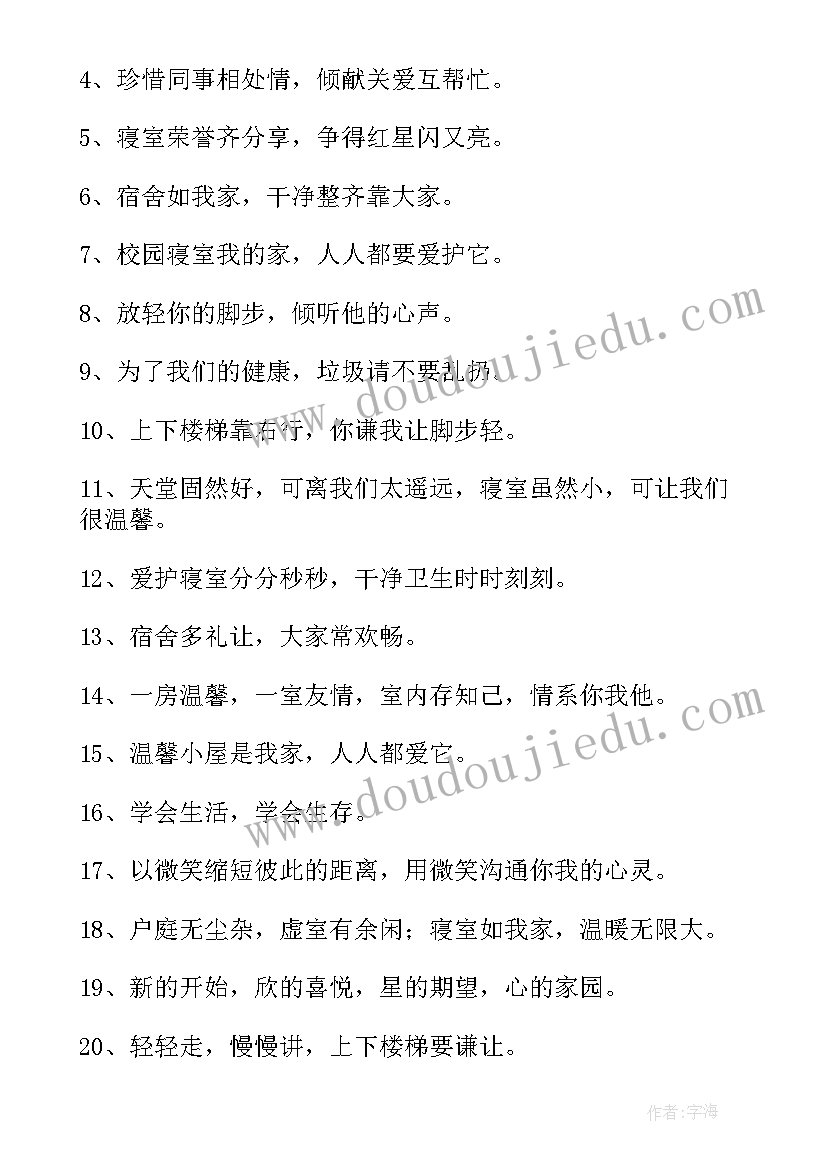 寝室文化标语(汇总8篇)