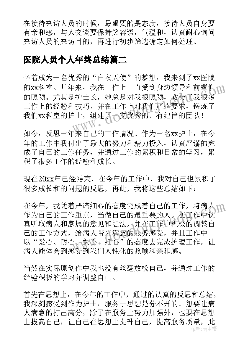 医院人员个人年终总结 医院年度个人总结(模板14篇)