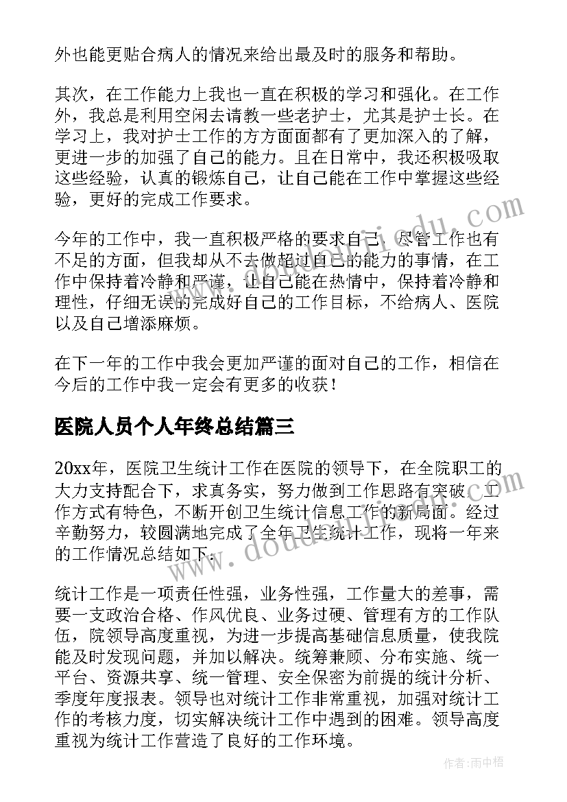 医院人员个人年终总结 医院年度个人总结(模板14篇)