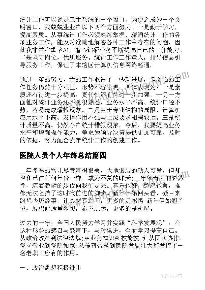 医院人员个人年终总结 医院年度个人总结(模板14篇)