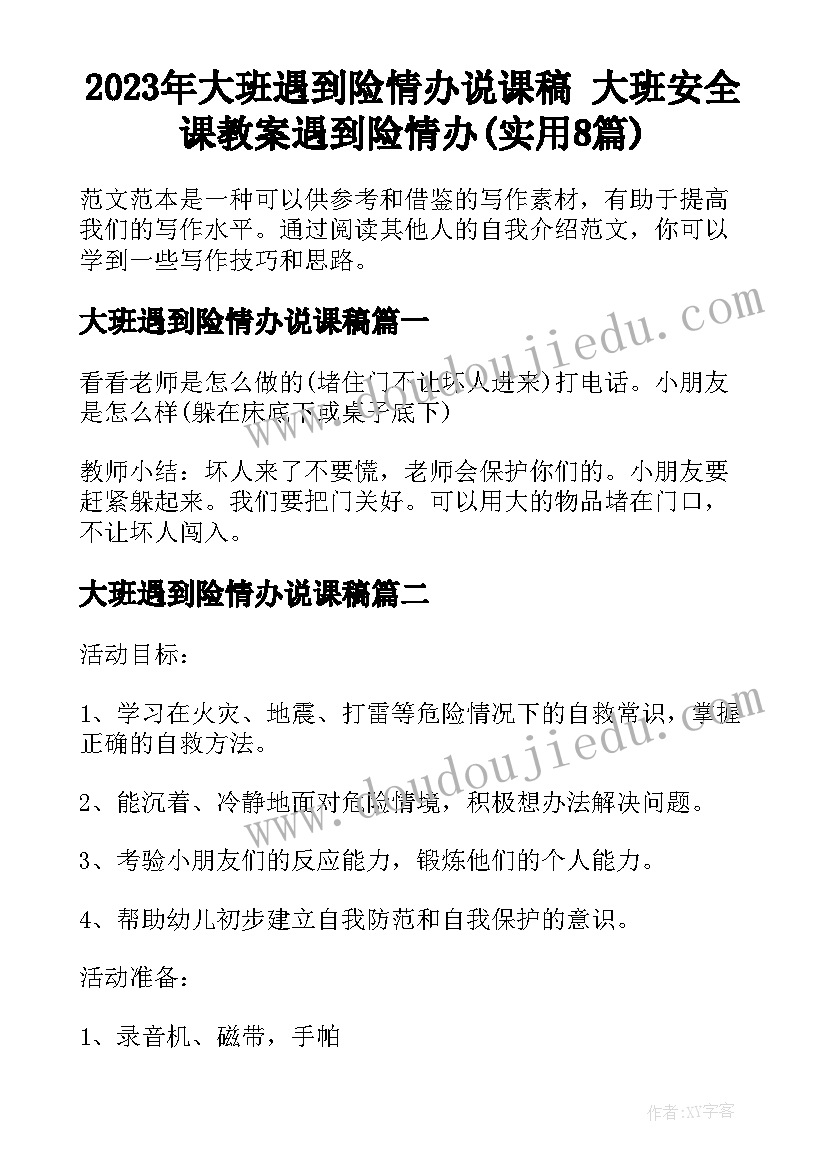 2023年大班遇到险情办说课稿 大班安全课教案遇到险情办(实用8篇)