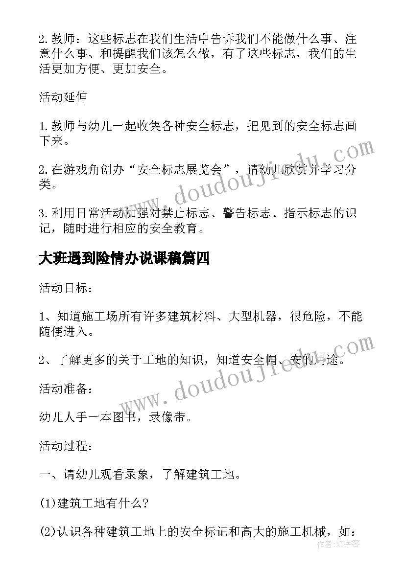 2023年大班遇到险情办说课稿 大班安全课教案遇到险情办(实用8篇)