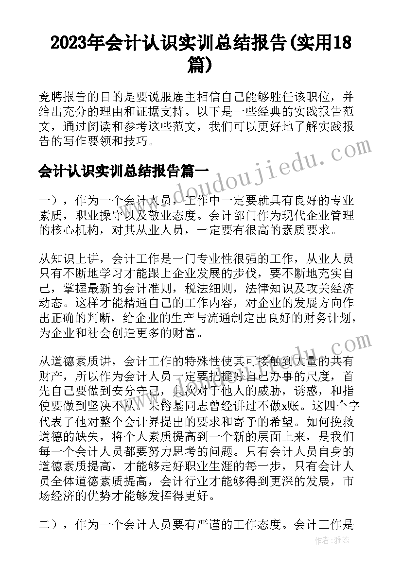 2023年会计认识实训总结报告(实用18篇)