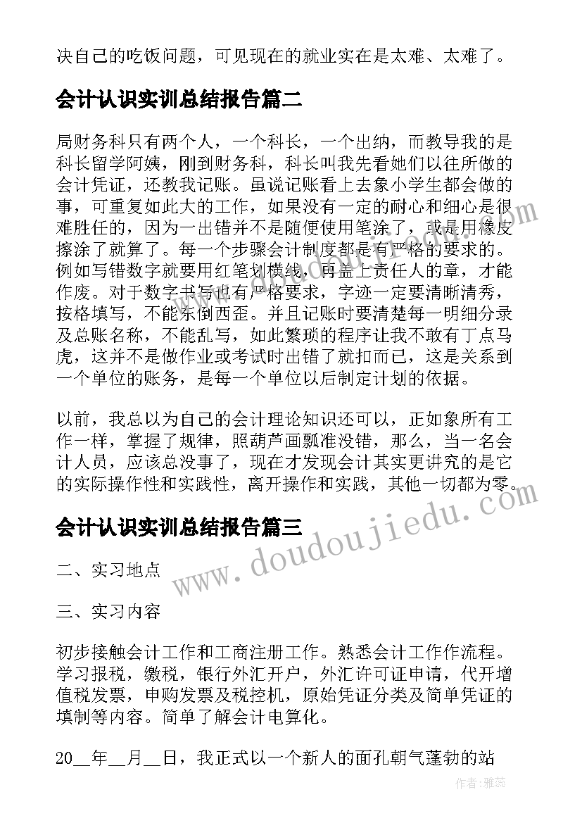 2023年会计认识实训总结报告(实用18篇)