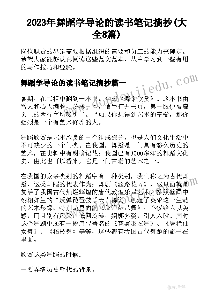 2023年舞蹈学导论的读书笔记摘抄(大全8篇)