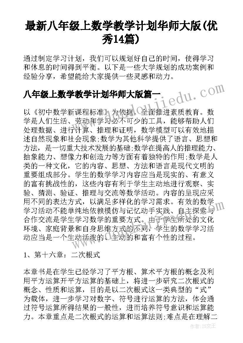 最新八年级上数学教学计划华师大版(优秀14篇)