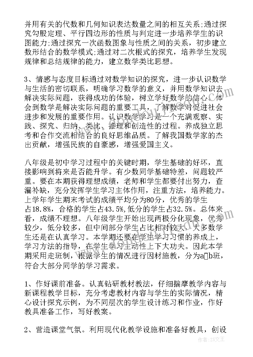 最新八年级上数学教学计划华师大版(优秀14篇)