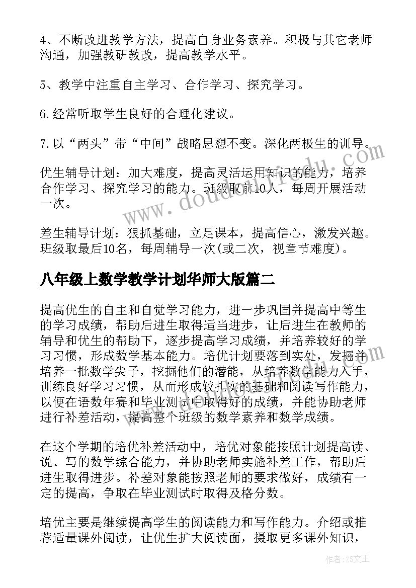 最新八年级上数学教学计划华师大版(优秀14篇)