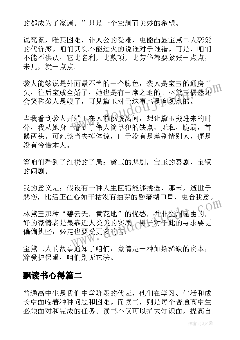 2023年飘读书心得(优秀10篇)