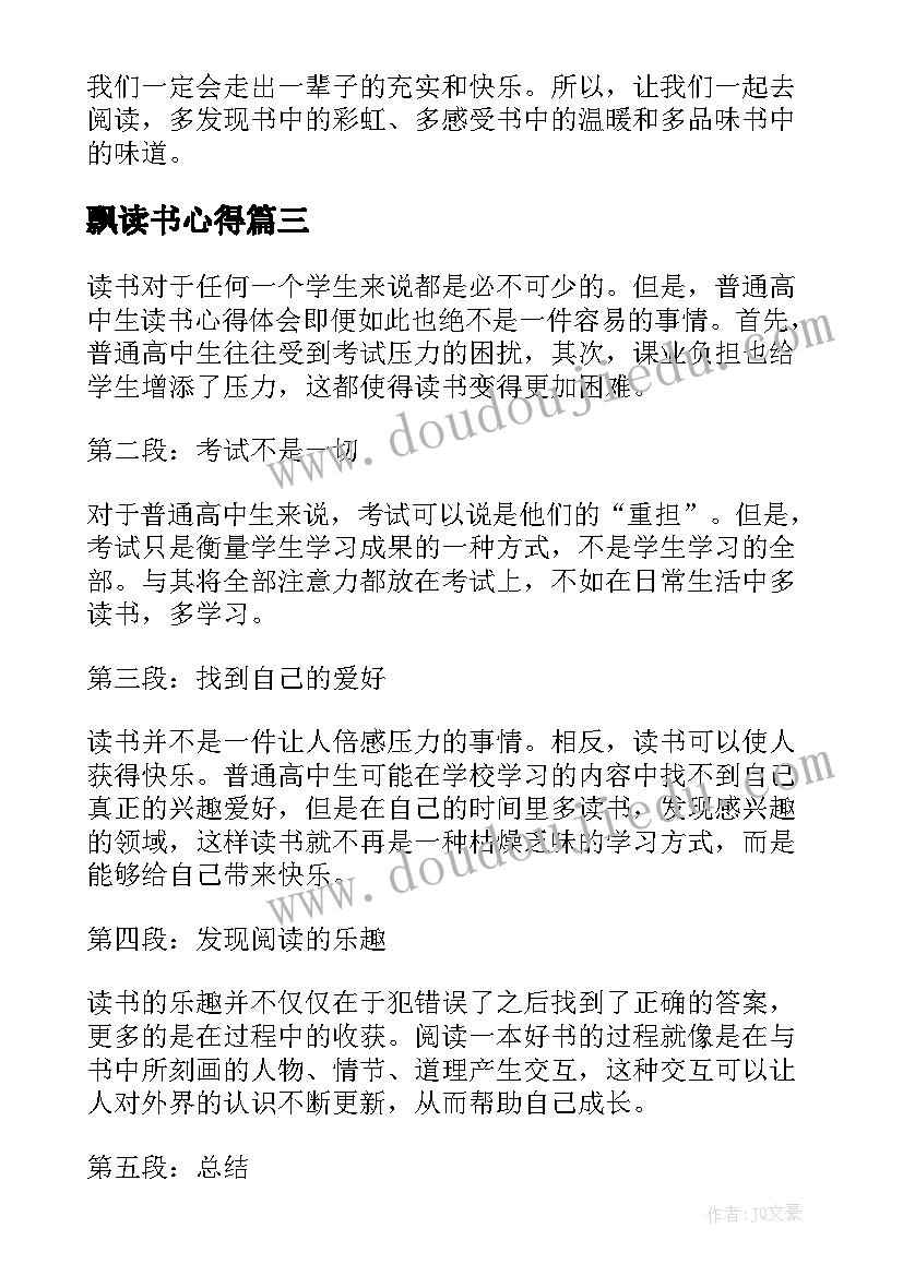 2023年飘读书心得(优秀10篇)