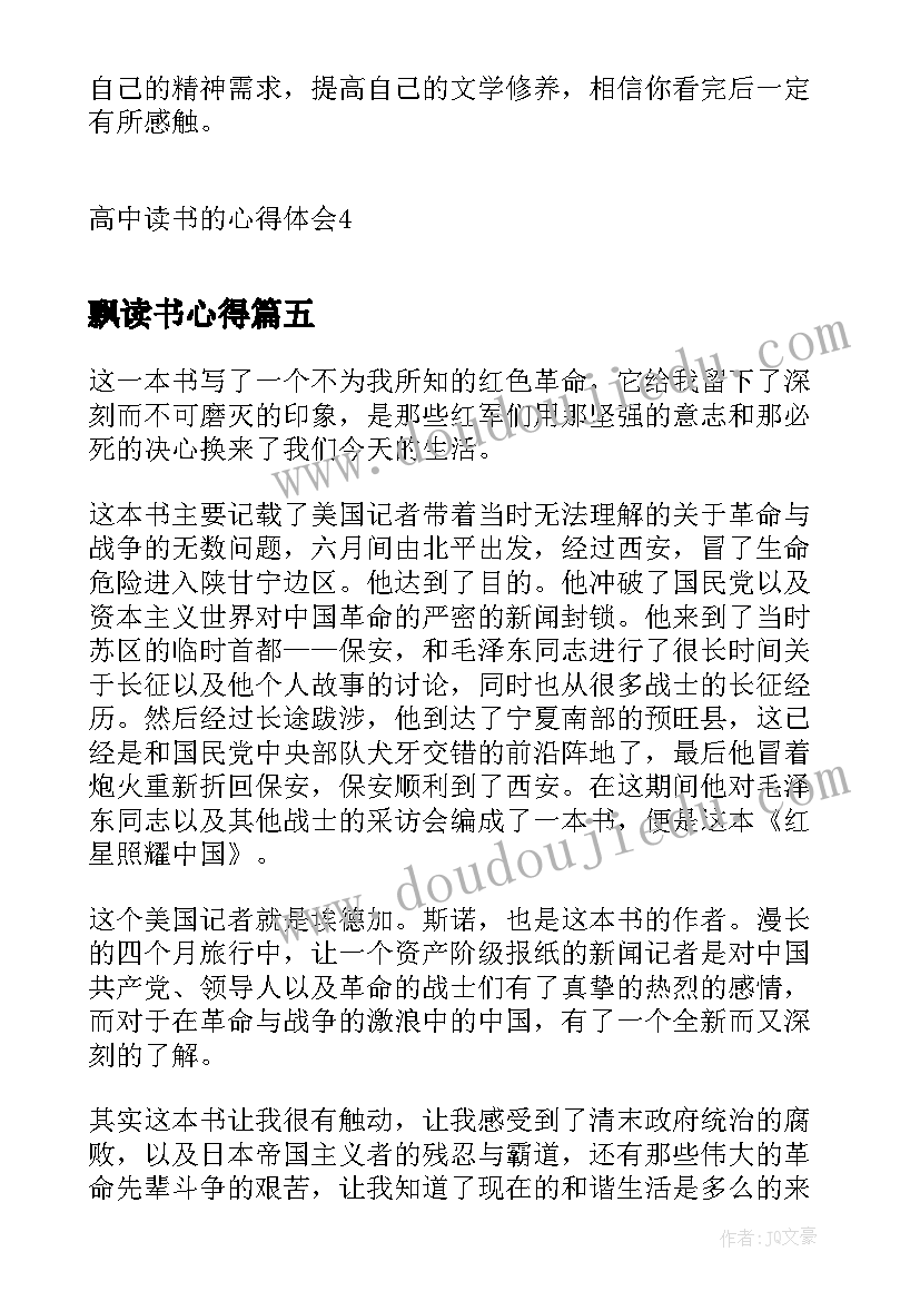 2023年飘读书心得(优秀10篇)