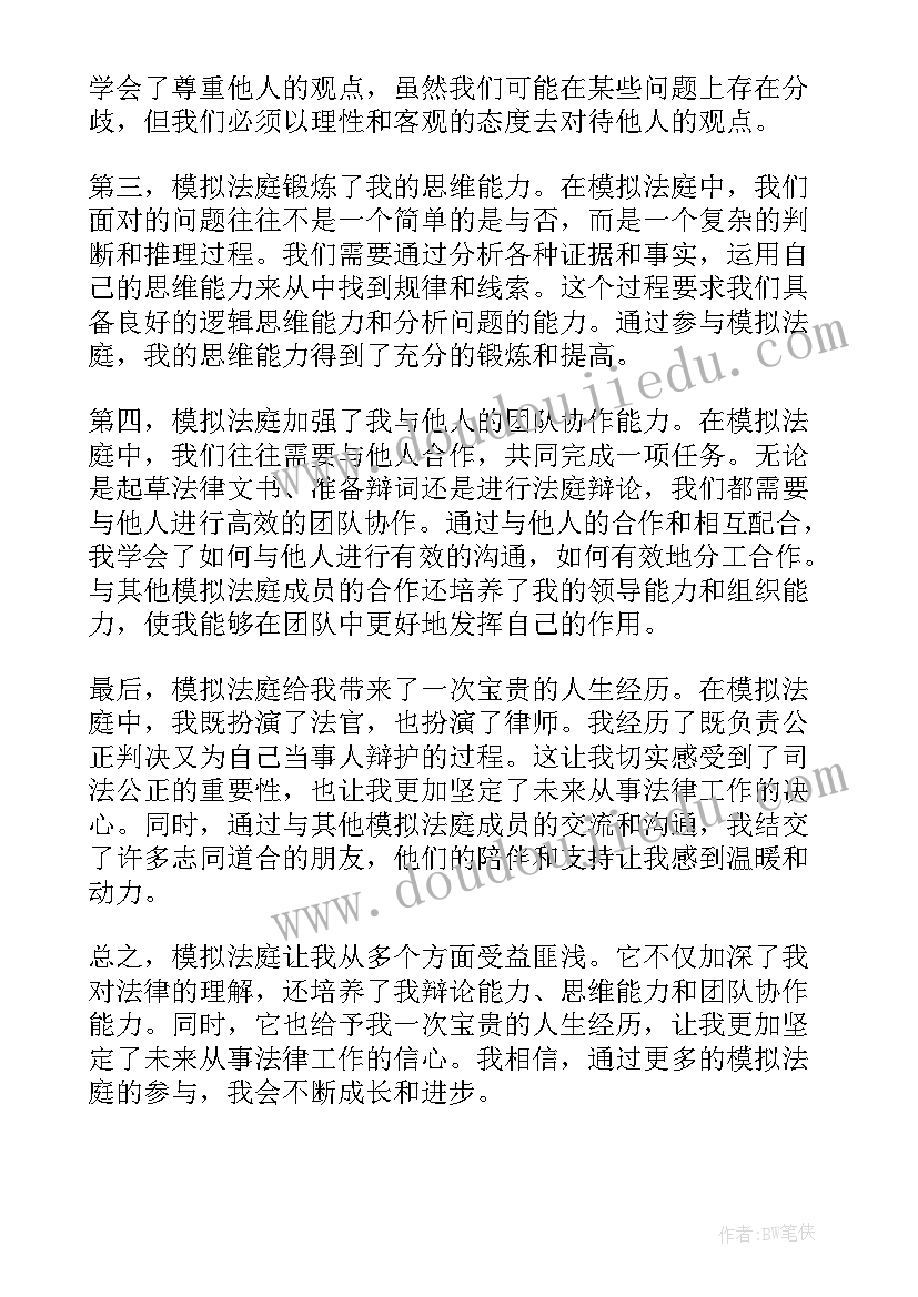 最新模拟法庭心得体会(精选9篇)