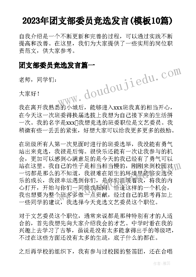 2023年团支部委员竞选发言(模板10篇)