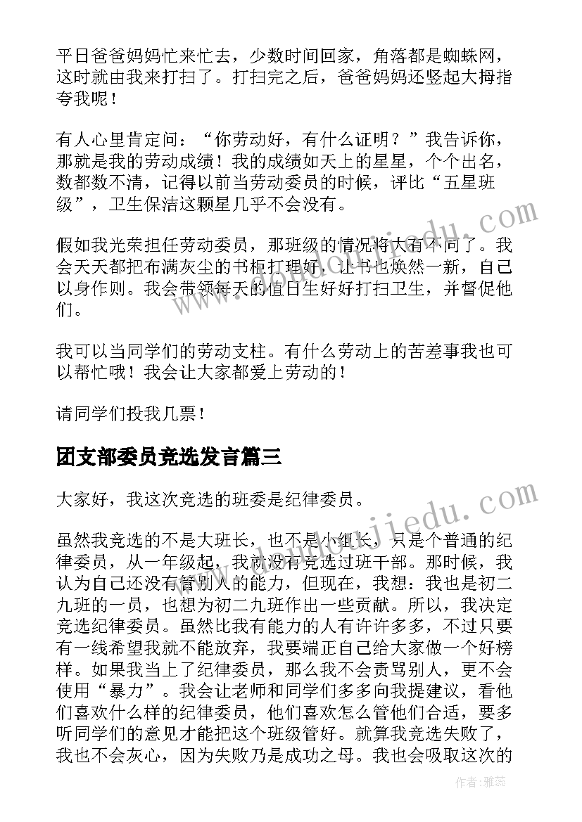 2023年团支部委员竞选发言(模板10篇)