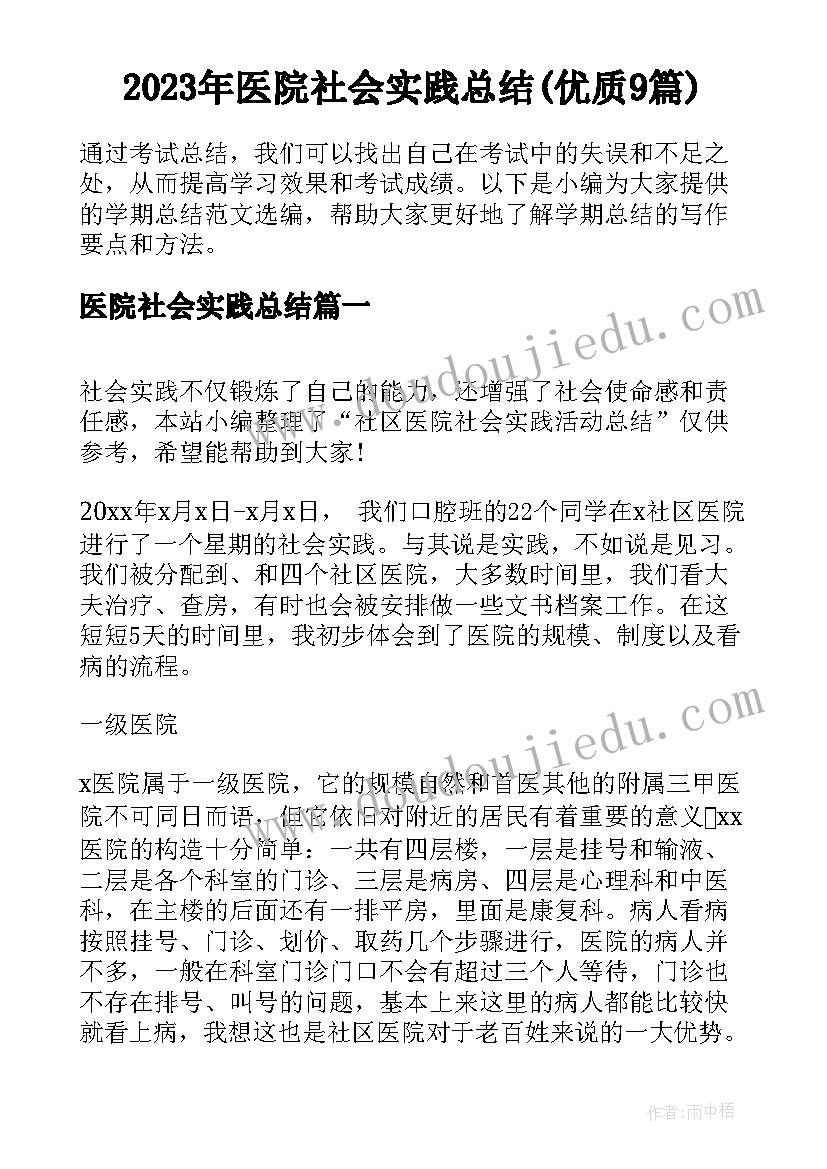 2023年医院社会实践总结(优质9篇)