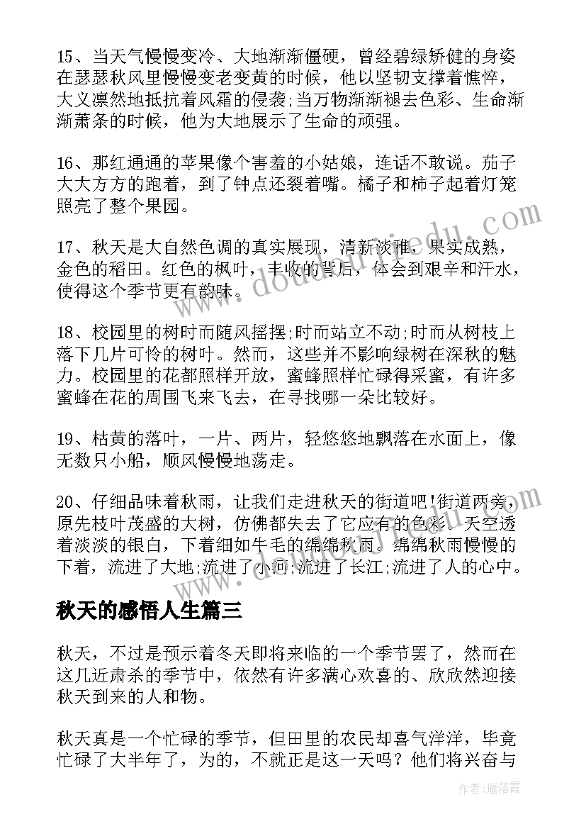 2023年秋天的感悟人生(汇总13篇)