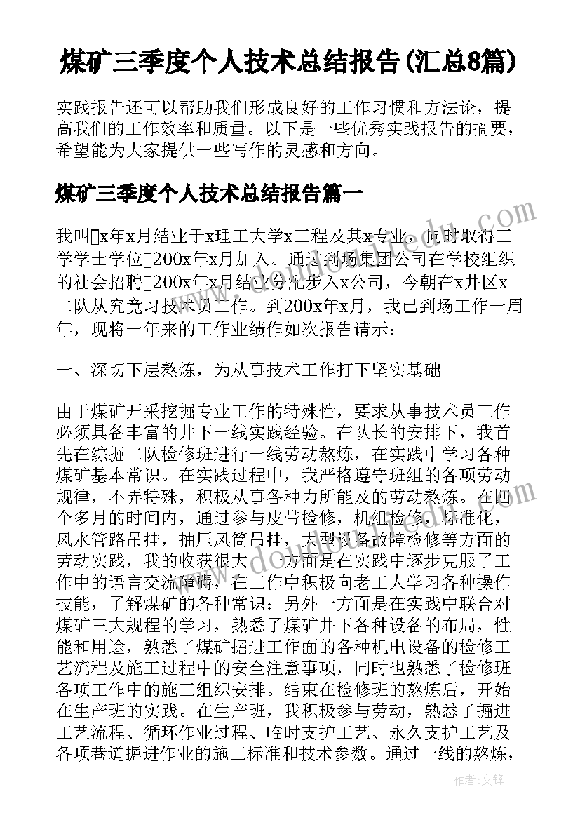 煤矿三季度个人技术总结报告(汇总8篇)