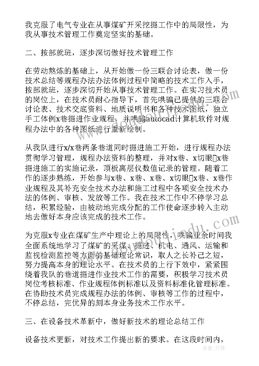 煤矿三季度个人技术总结报告(汇总8篇)