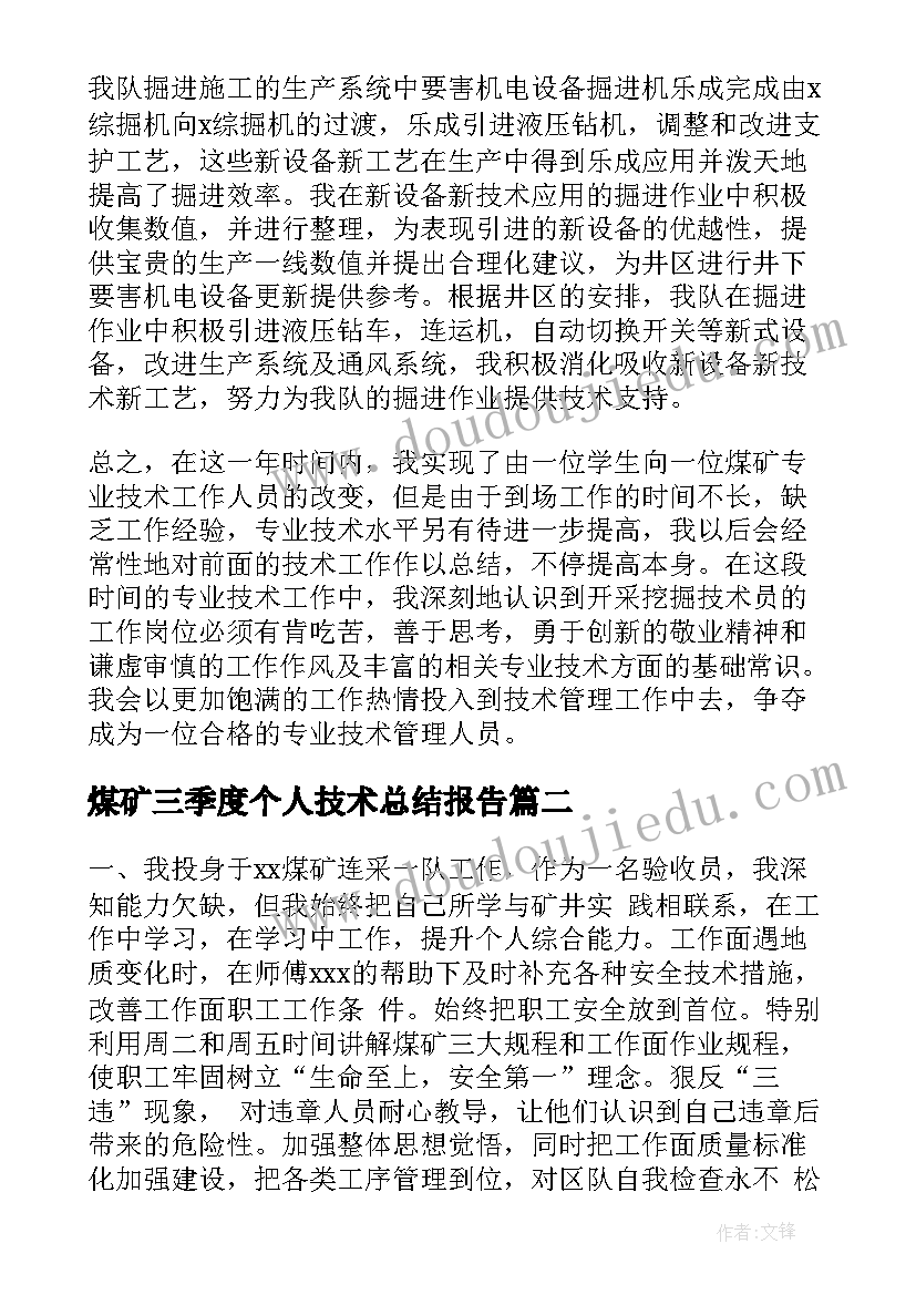 煤矿三季度个人技术总结报告(汇总8篇)