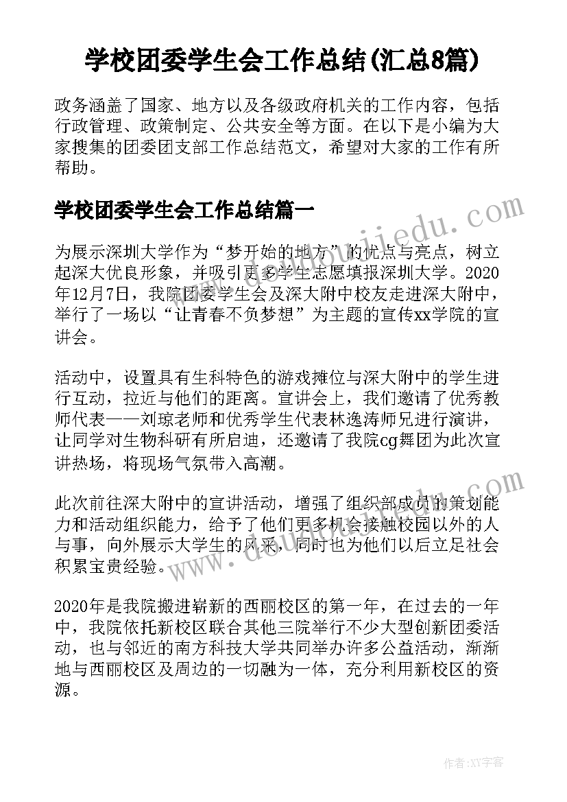 学校团委学生会工作总结(汇总8篇)