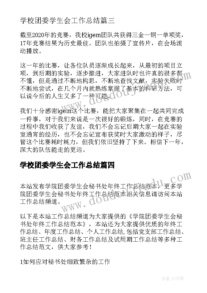 学校团委学生会工作总结(汇总8篇)