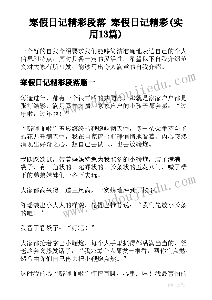 寒假日记精彩段落 寒假日记精彩(实用13篇)