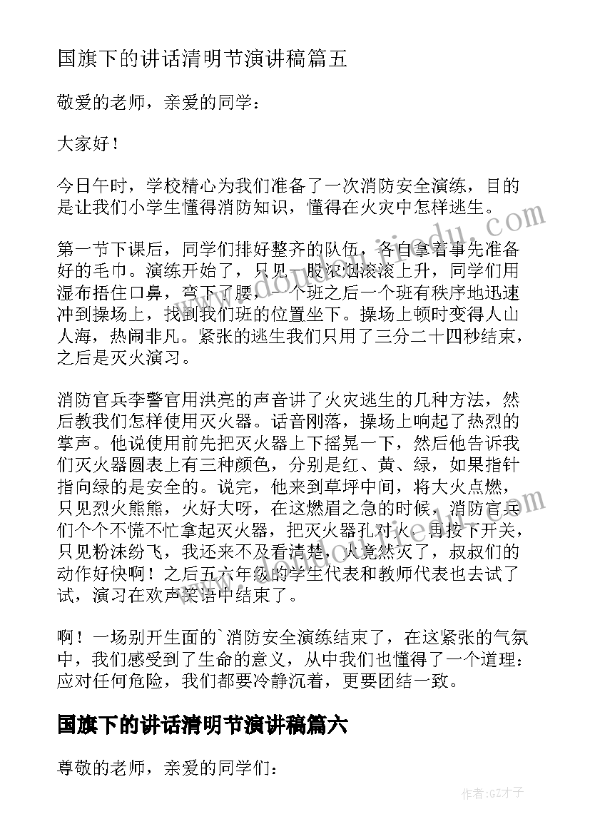 最新国旗下的讲话清明节演讲稿(优质8篇)