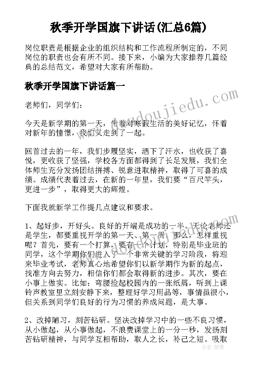 秋季开学国旗下讲话(汇总6篇)