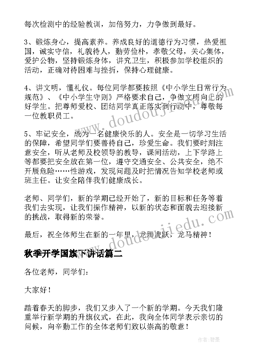 秋季开学国旗下讲话(汇总6篇)